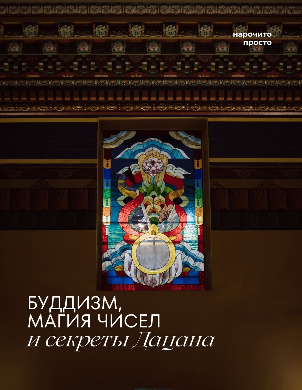 Экскурсия в буддийский Дацан с бурятским обедом
