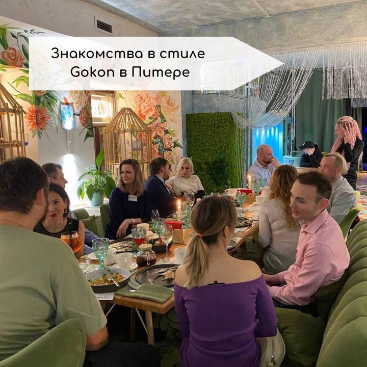 Добро пожаловать в мир ярких знакомств с GOKON!