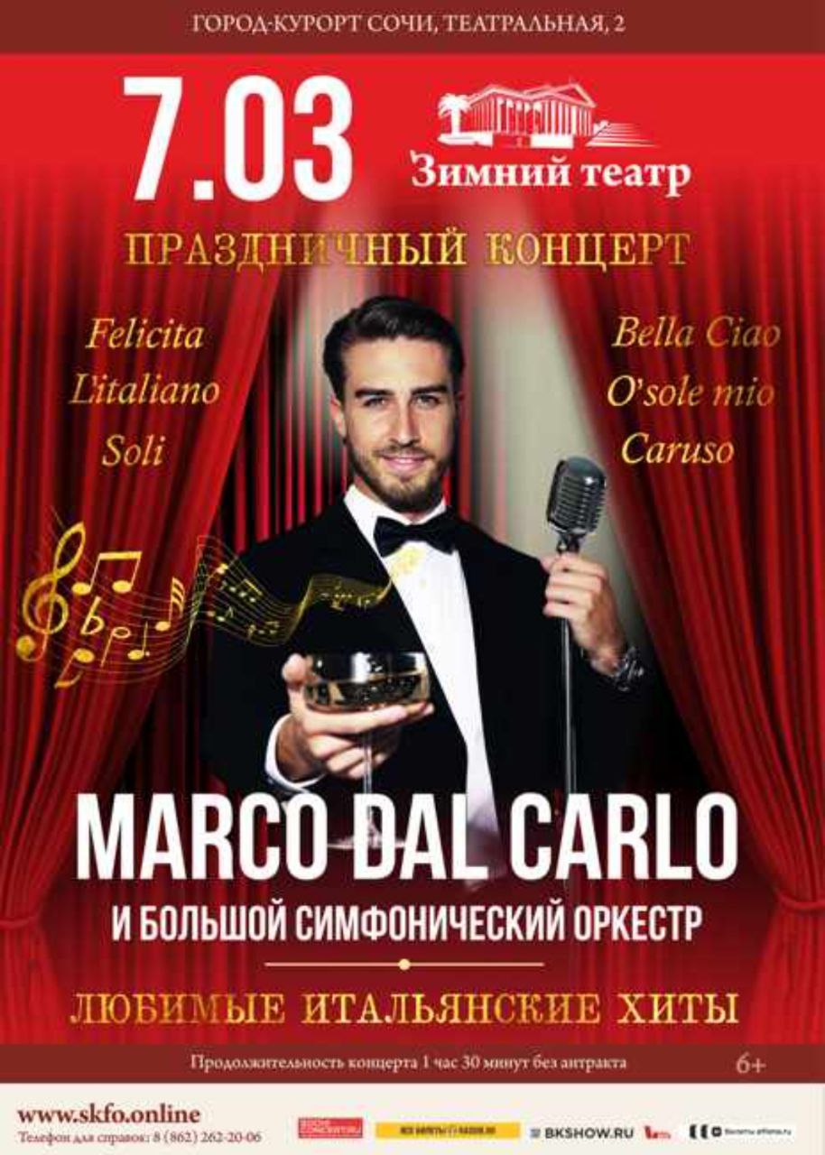MARCO DAL CARLO И ОРКЕСТР