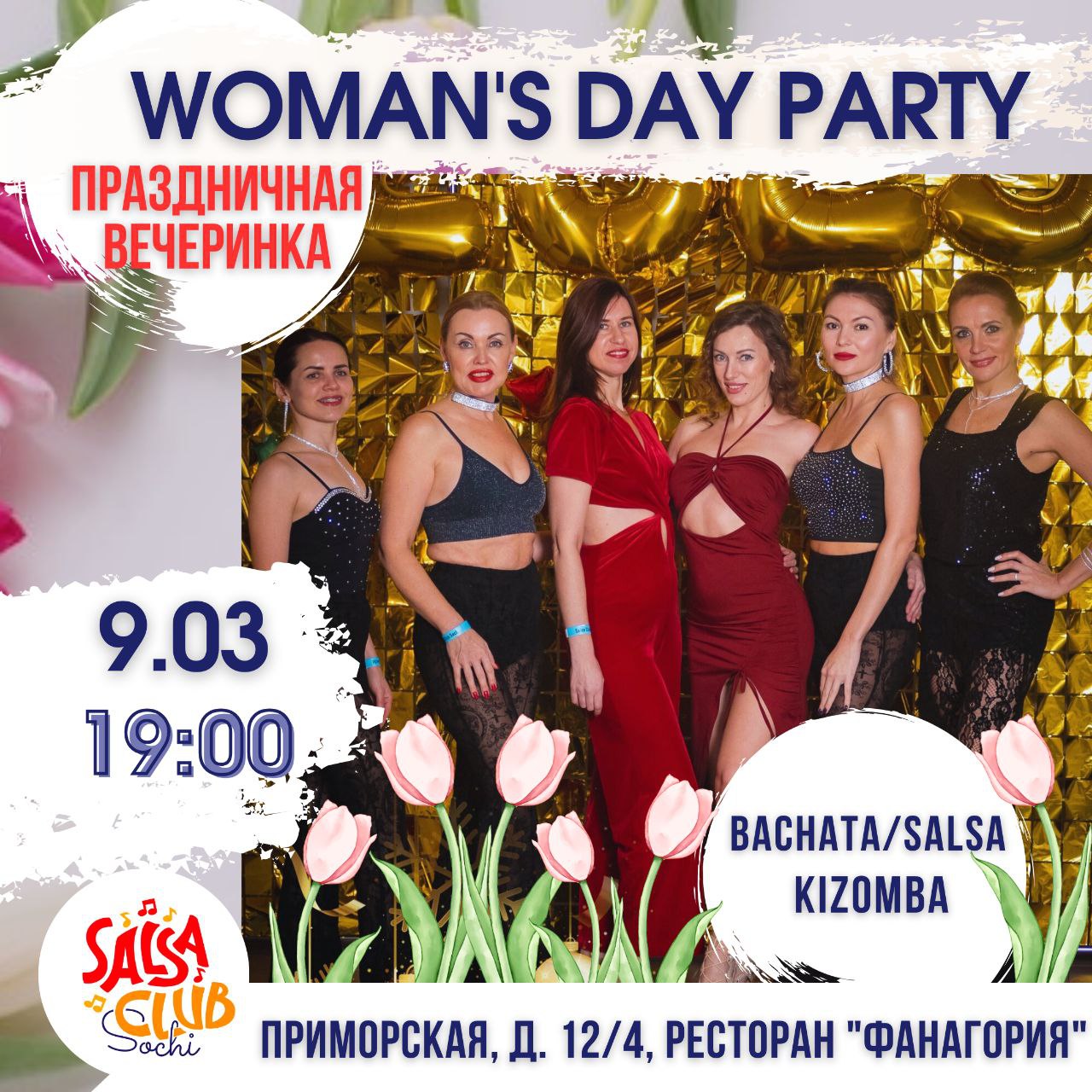 Праздничная вечеринка