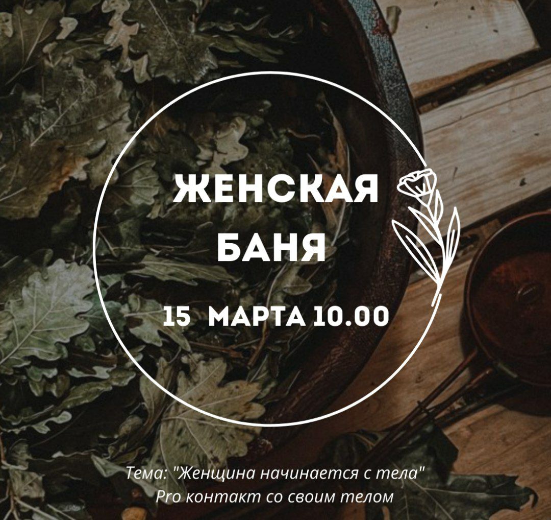 Женская баня