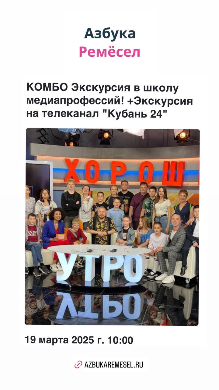 Экскурсия в школу медиапрофессий + Экскурсия на телеканал "Кубань 24"