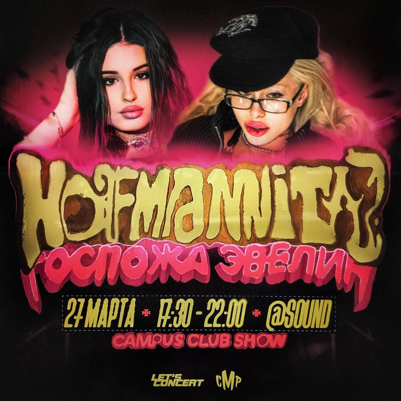 Вечеринка с выступлением HOFMANNITA и Госпожа Эвелин