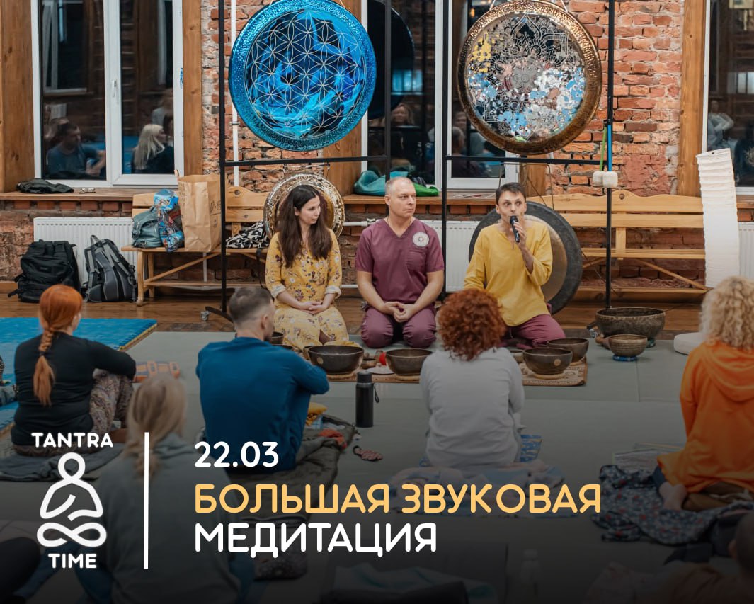БОЛЬШАЯ ЗВУКОВАЯ МЕДИТАЦИЯ