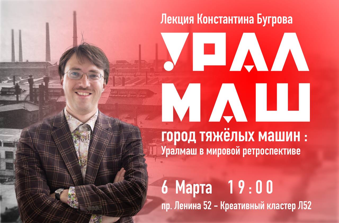 Город тяжёлых машин: Уралмаш в мировой ретроспективе