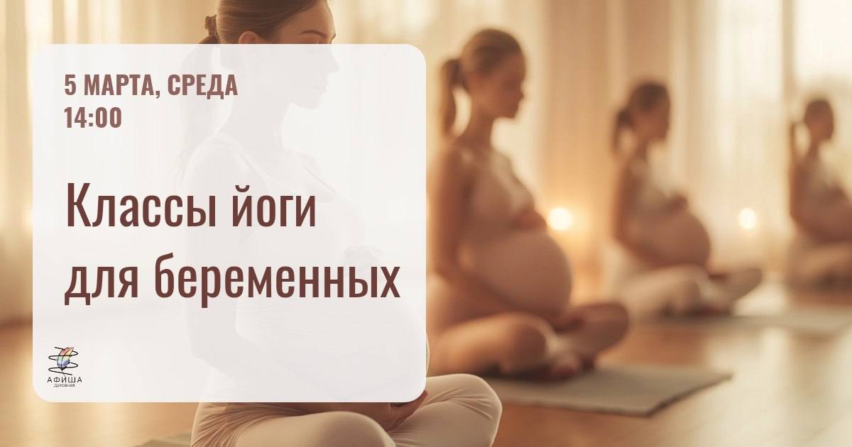 Классы йоги для беременных