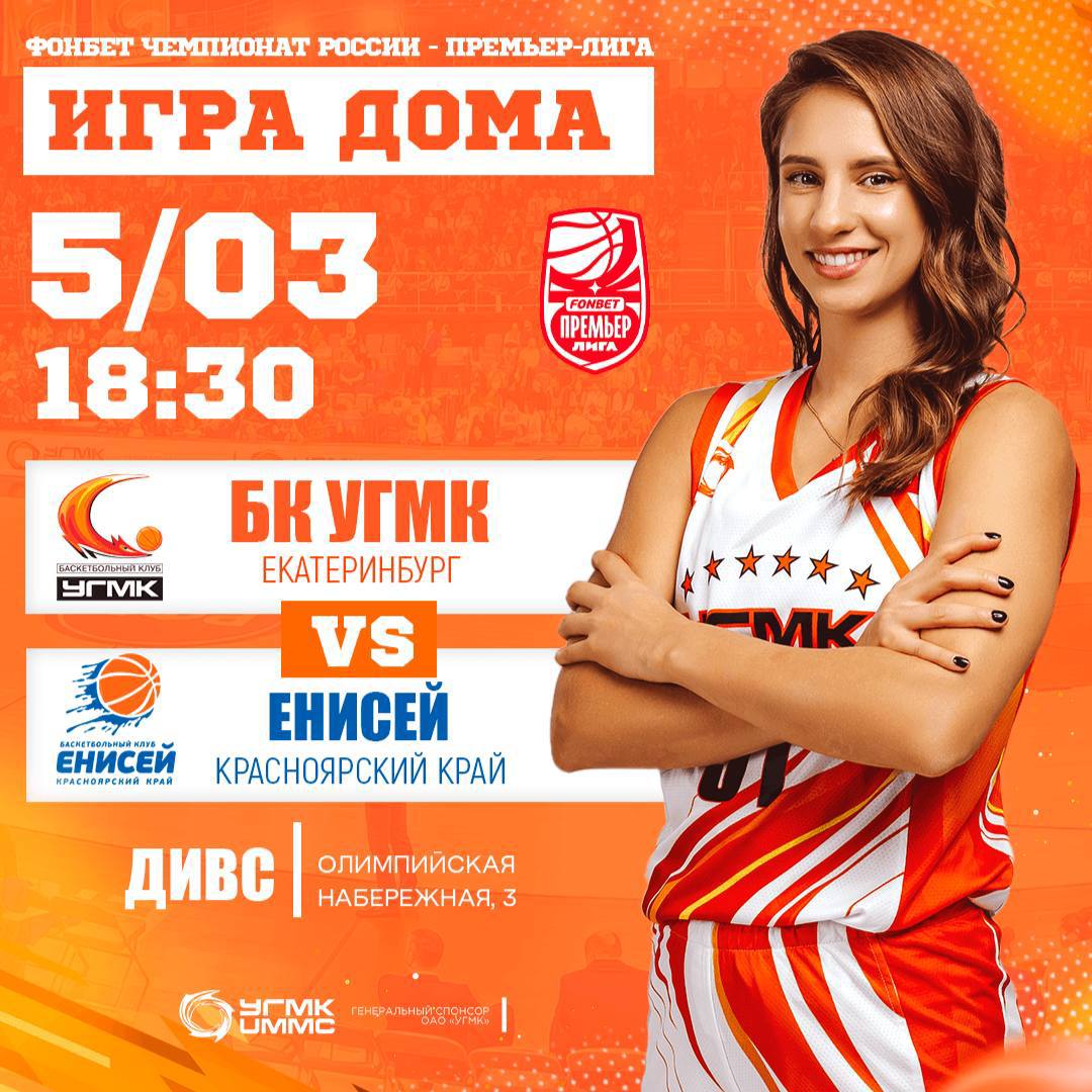 БК «УГМК» против «Енисея»
