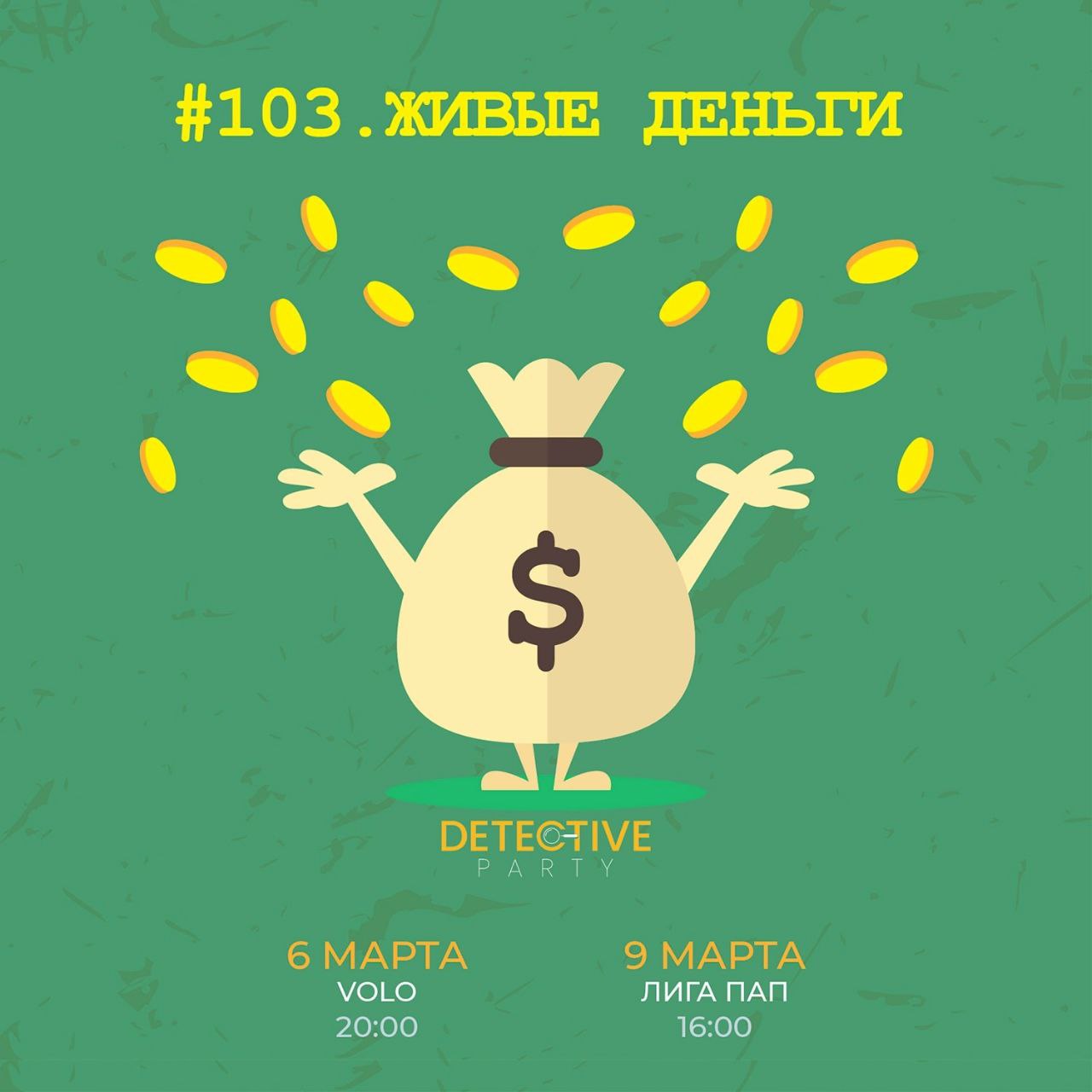 Detective Party Дело #103 Живые деньги