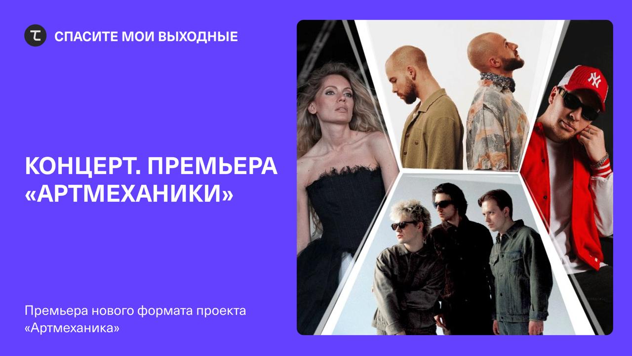 Концерт. Премьера «Артмеханики»