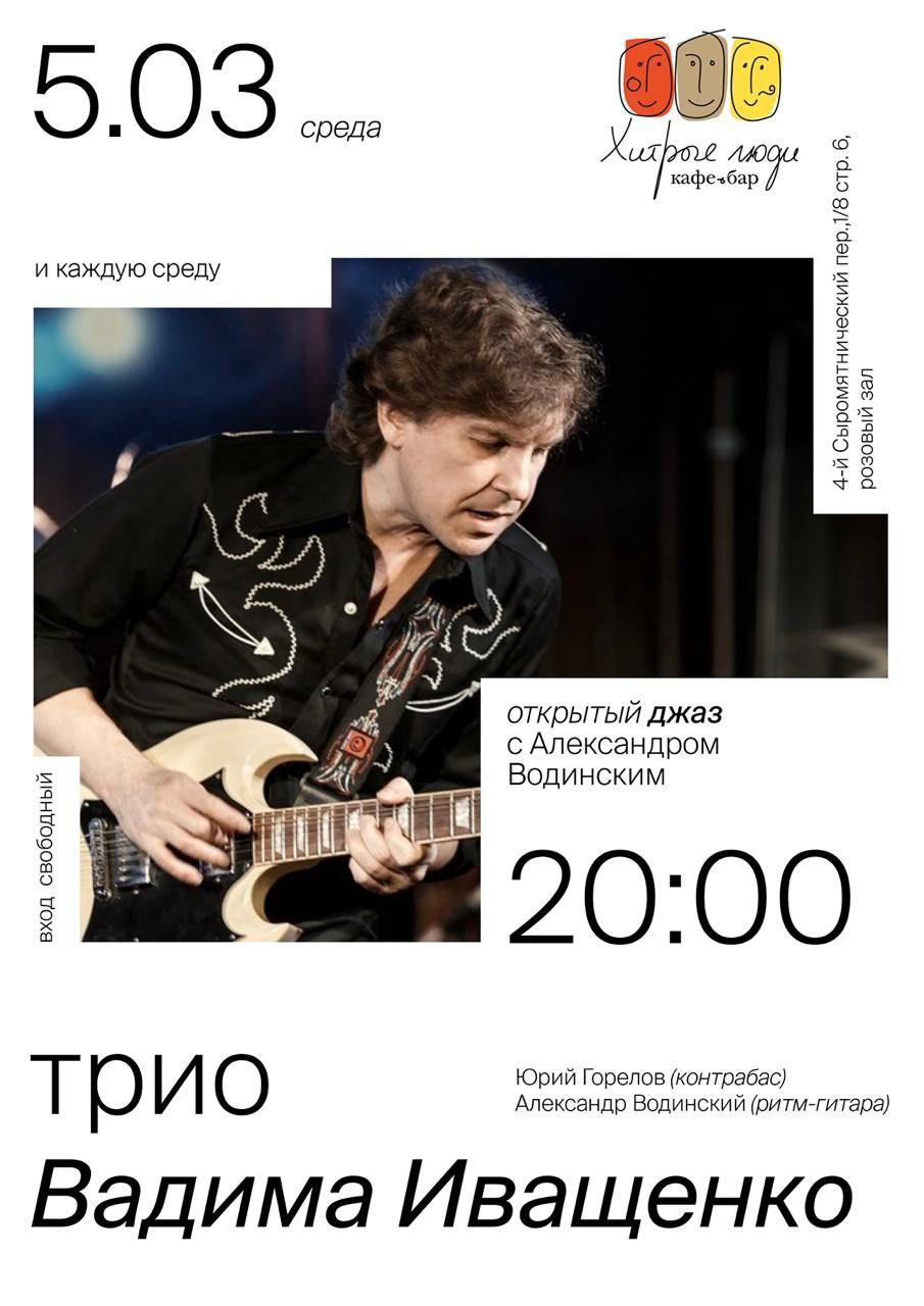 Трио Вадима Иващенко 