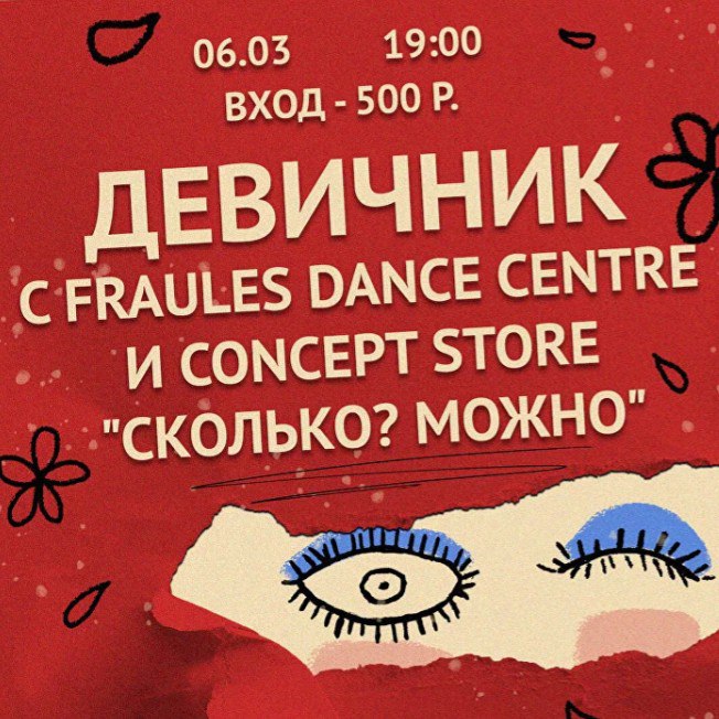 Международный Женский день. Афиша