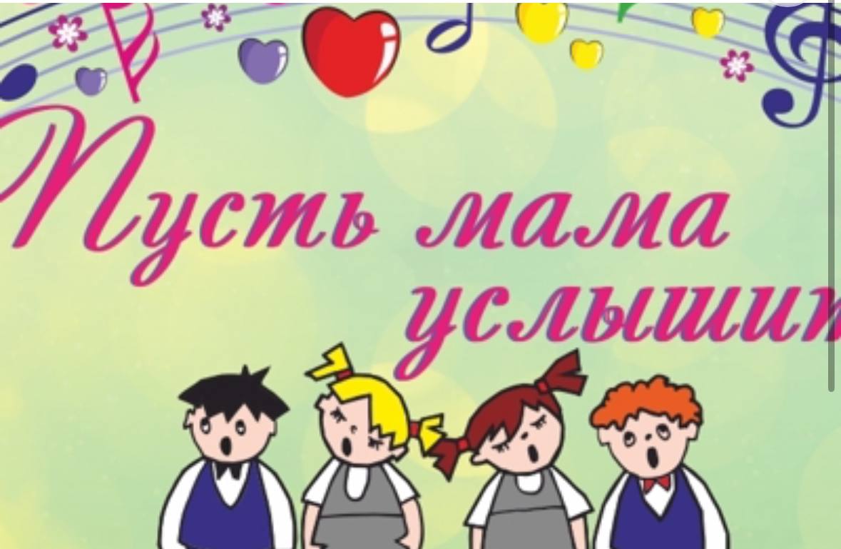 «Пусть мама услышит»