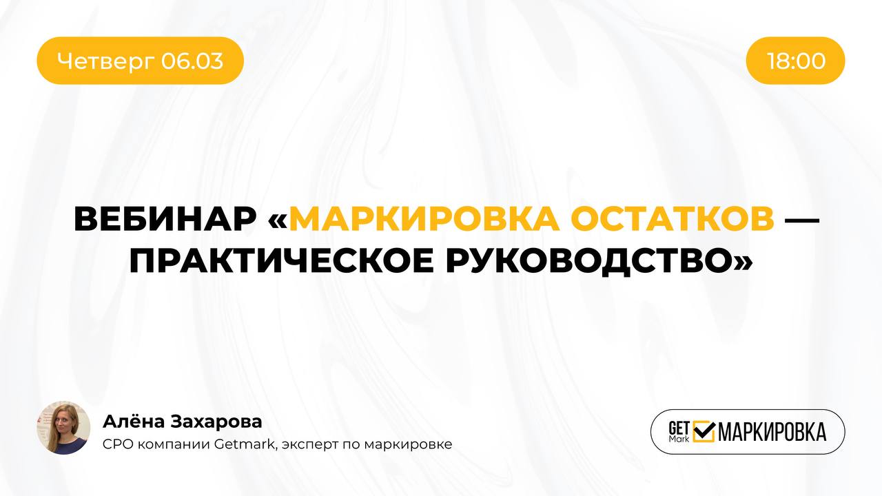 МАРКИРОВКА ОСТАТКОВ: что, где, как?