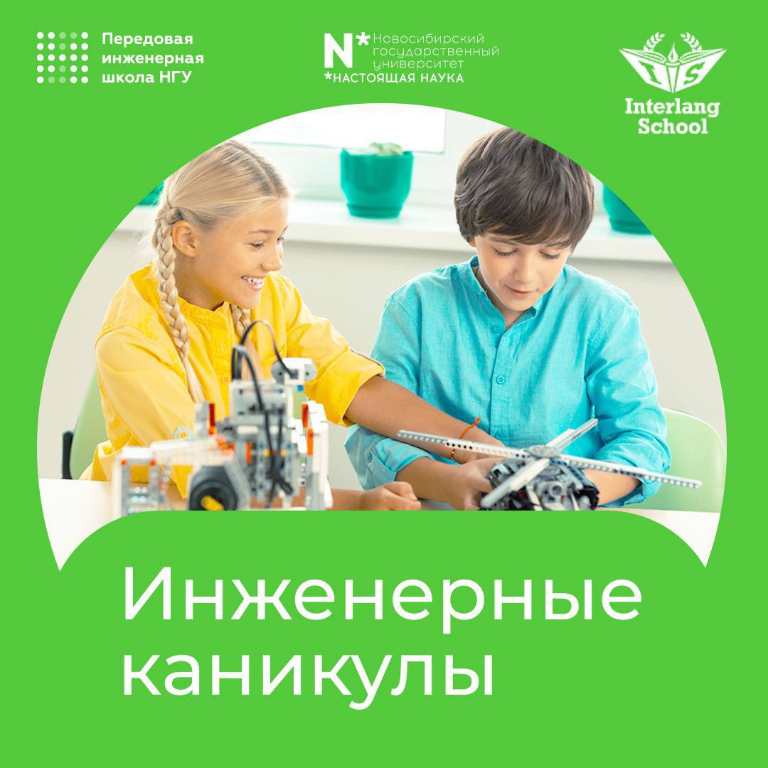 Инженерные каникулы с языковой школой «Интерленг»