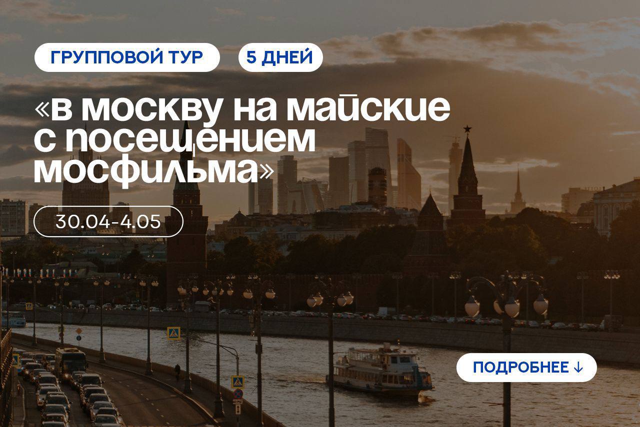 Программа тура в Москву на майские праздники с посещением Мосфильма