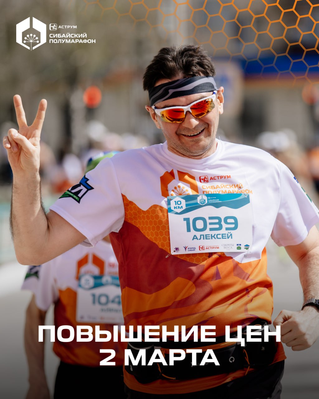 Аструм Сибайский полумарафон