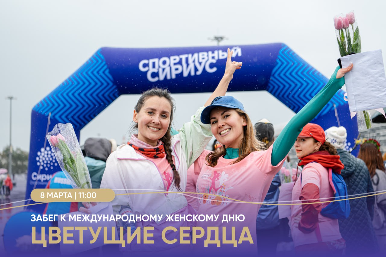 «Цветущие сердца»: забег в Международный женский день