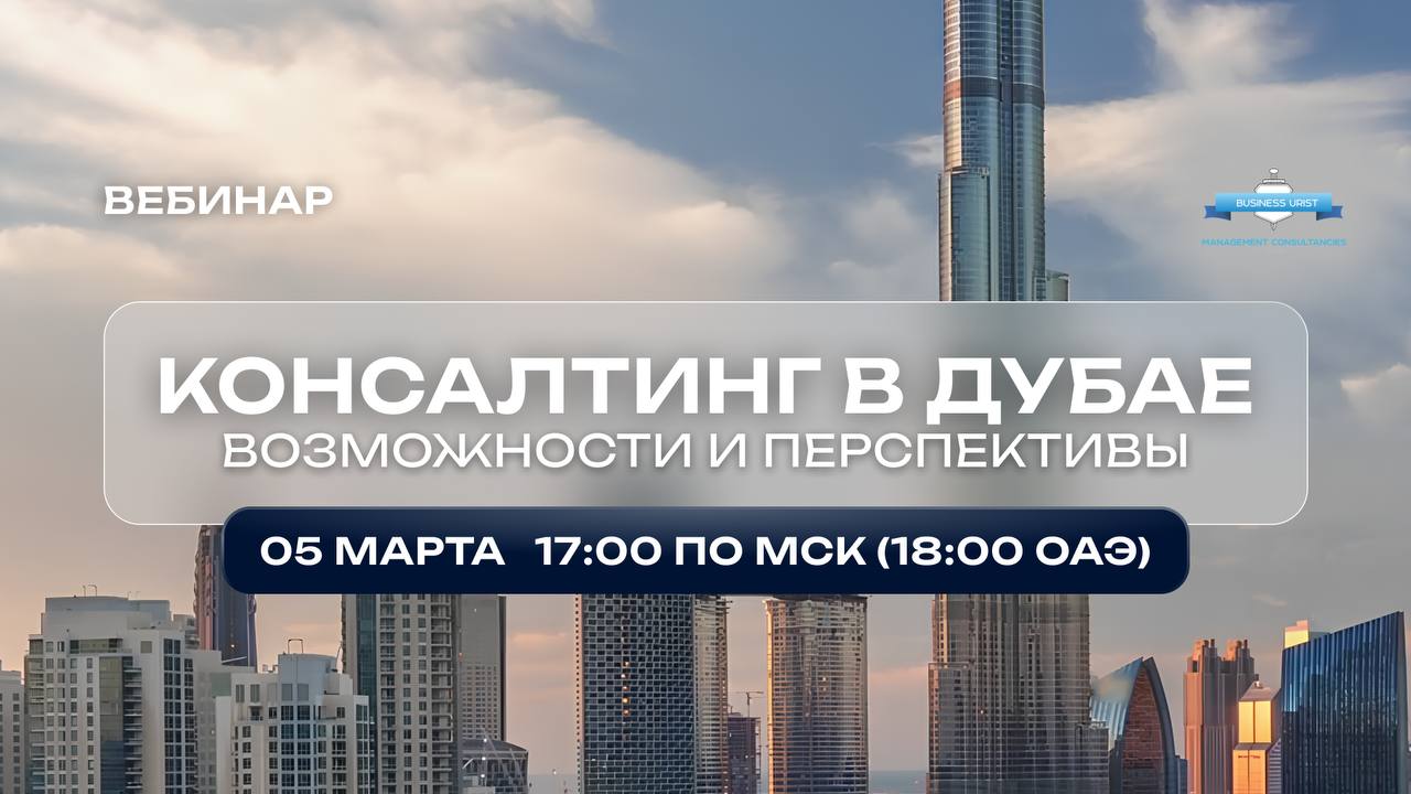 Консалтинг в Дубае. Возможности и перспективы
