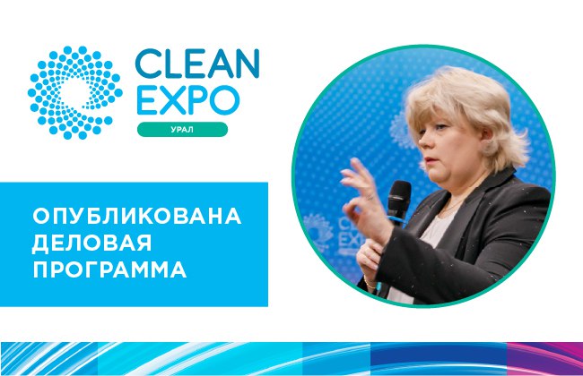 Деловая программа Clean Expo Урал 2025