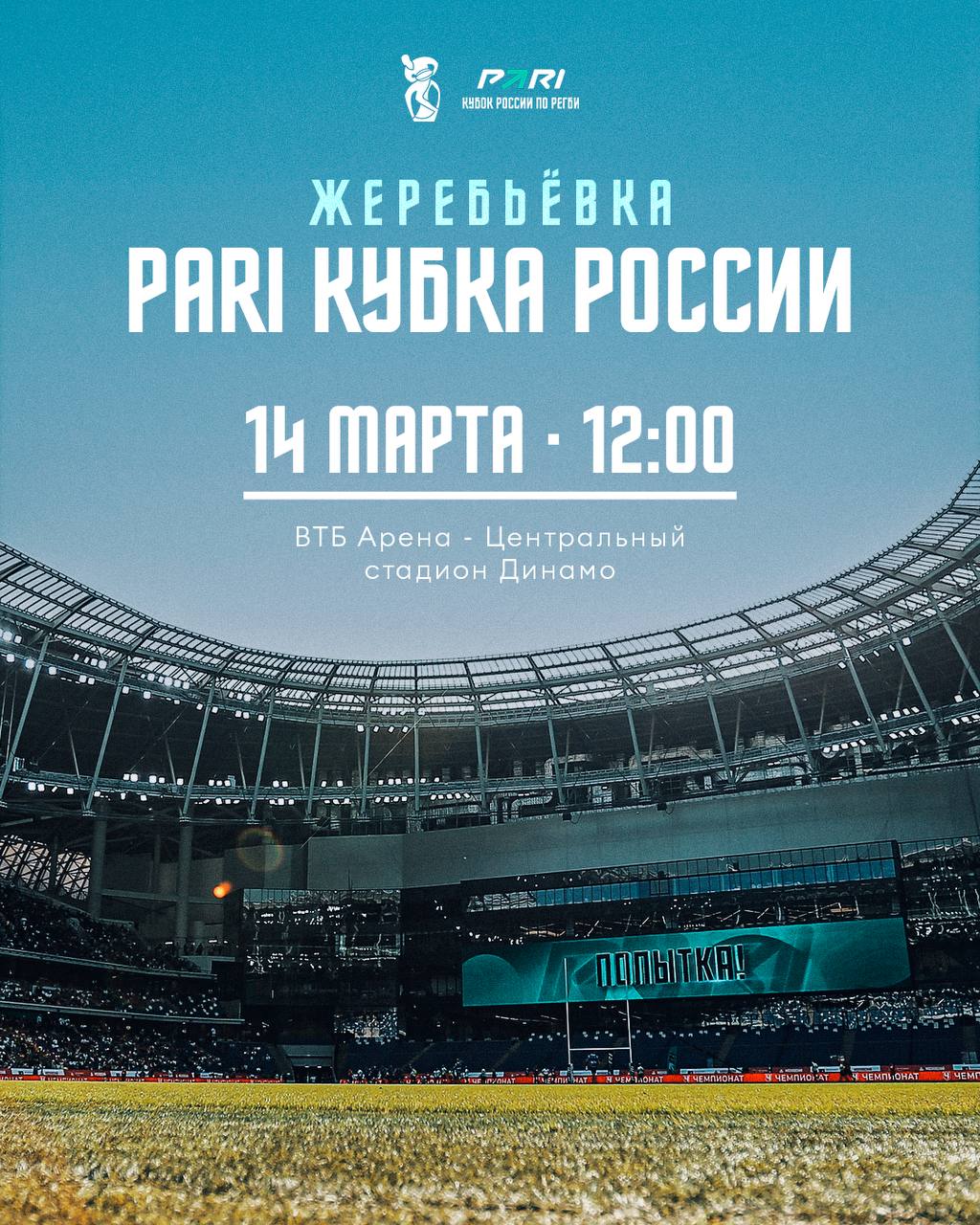 PARI Кубок России. Жеребьевка