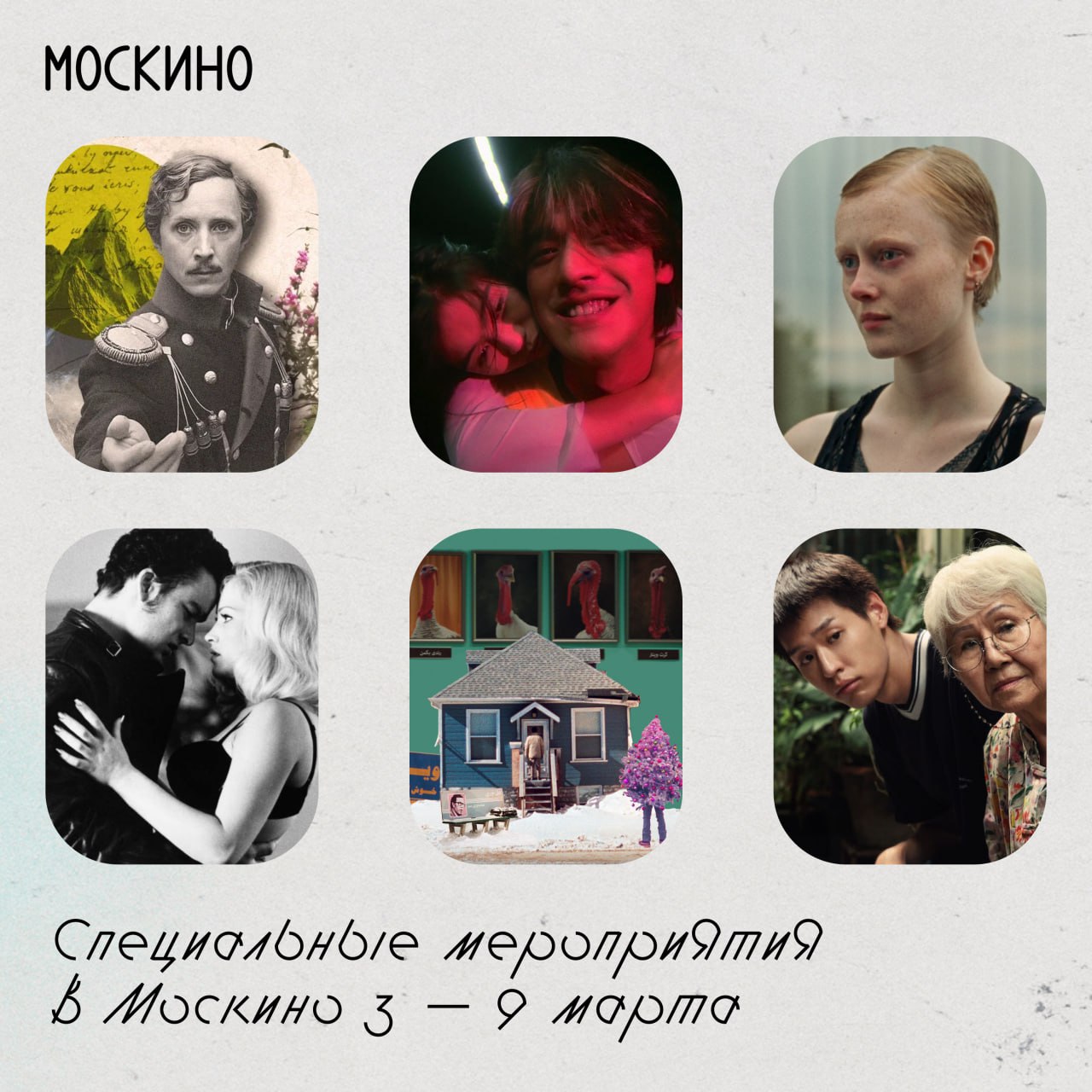 Специальные показы в Москино