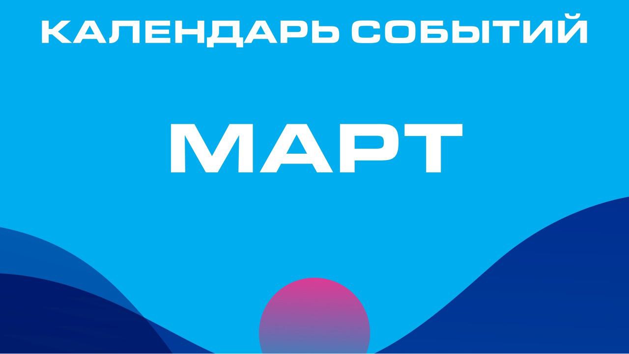 Дайджест ярких событий до 16 марта