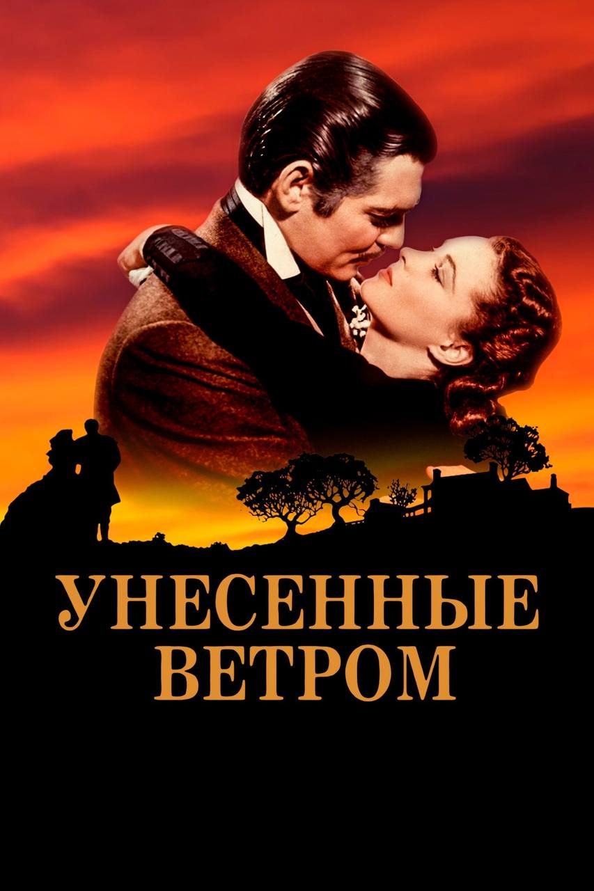 КИНОЗАВТРАК «УНЕСЕННЫЕ ВЕТРОМ»