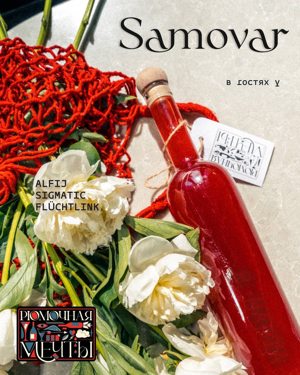 Samovar в гостях у Рюмочной Мечты