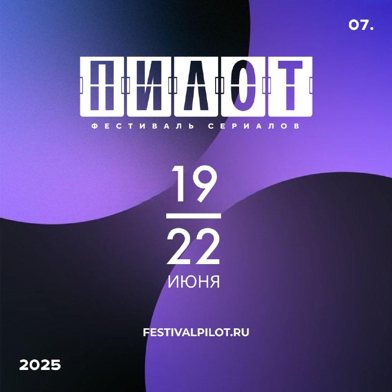 Фестиваль сериалов «Пилот»