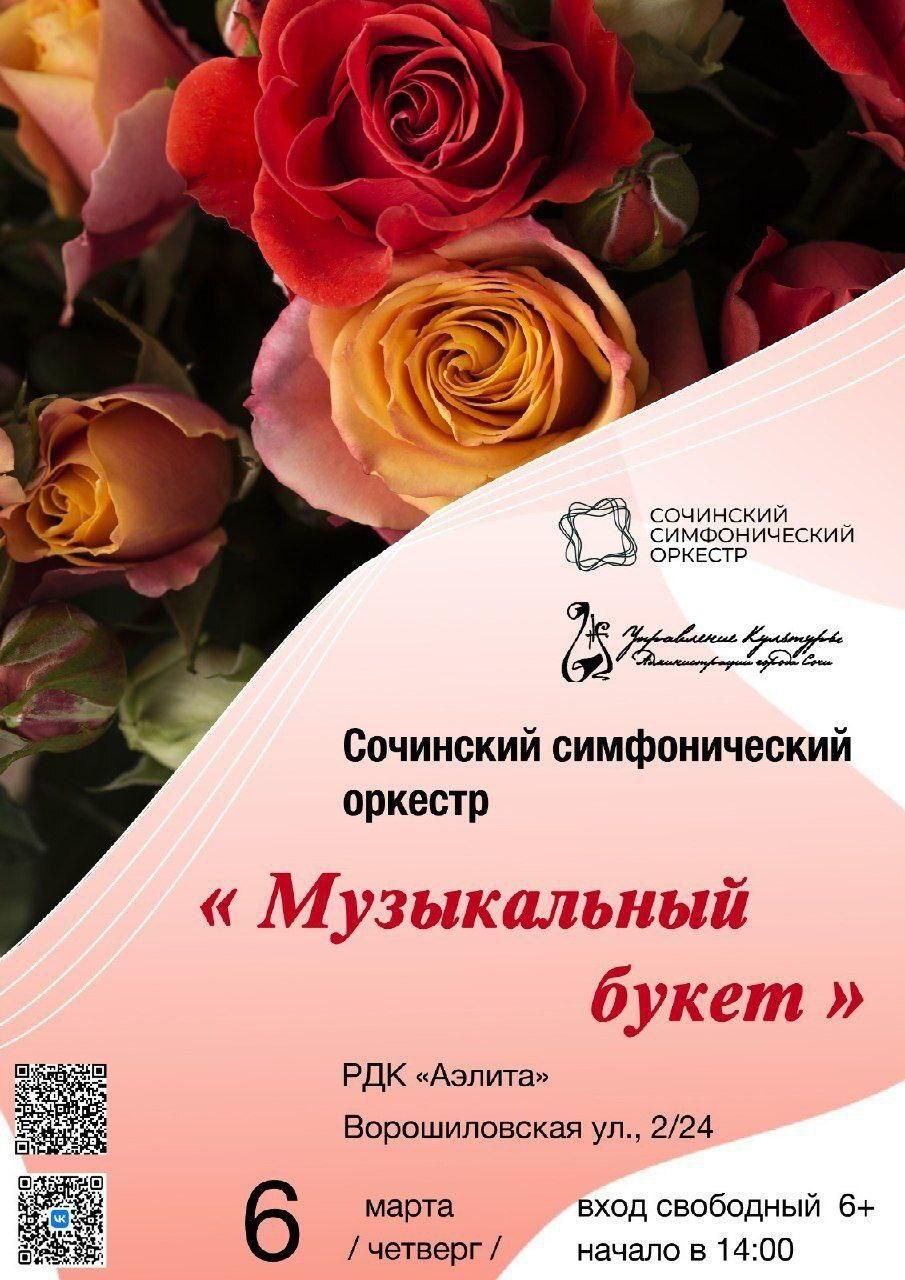 Концерт Сочинского симфонического оркестра