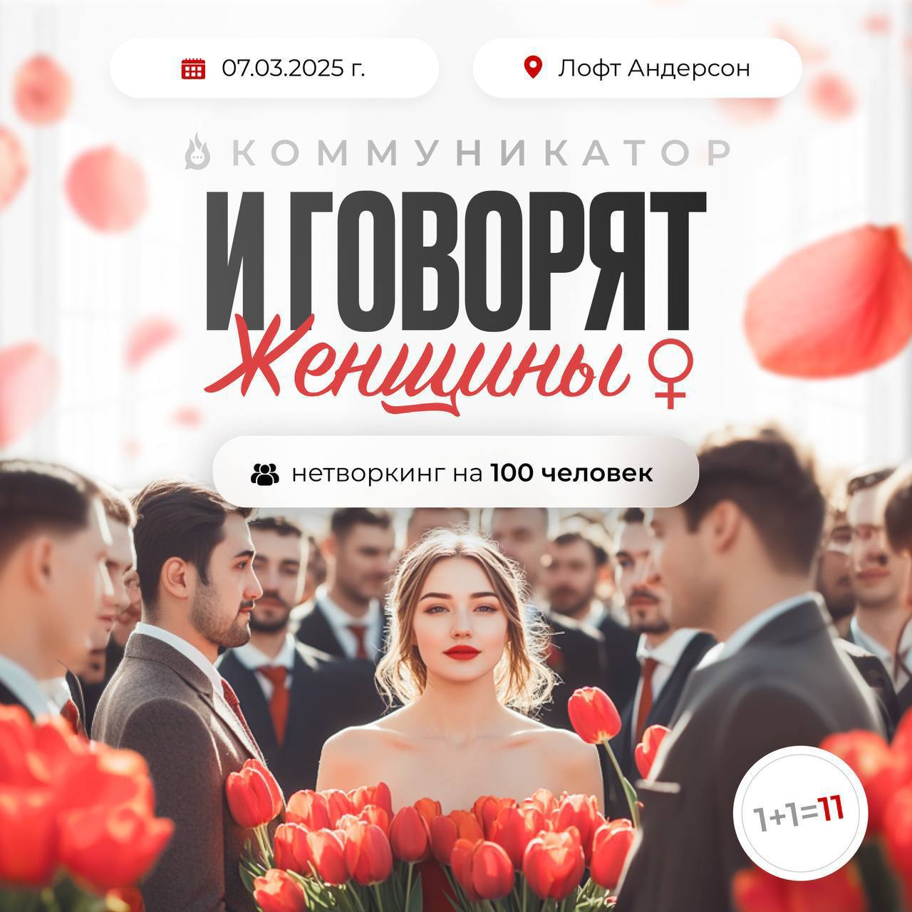 Нетворкинг КОММУНИКАТОР