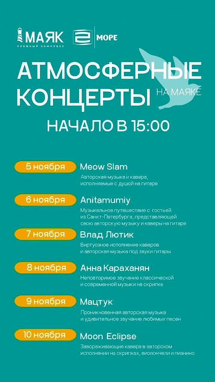 Музыкальные вечера на пляжном комплексе «Маяк»
