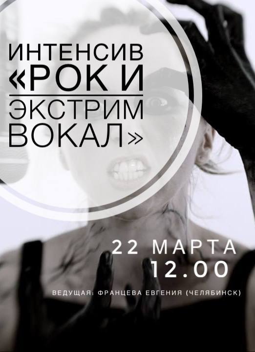Интенсив {РОK И ЭКСТРИМ ВОКАЛ