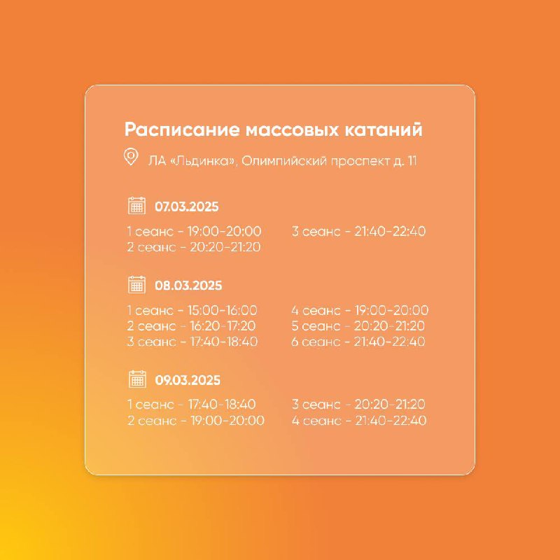 Расписание массовых катаний