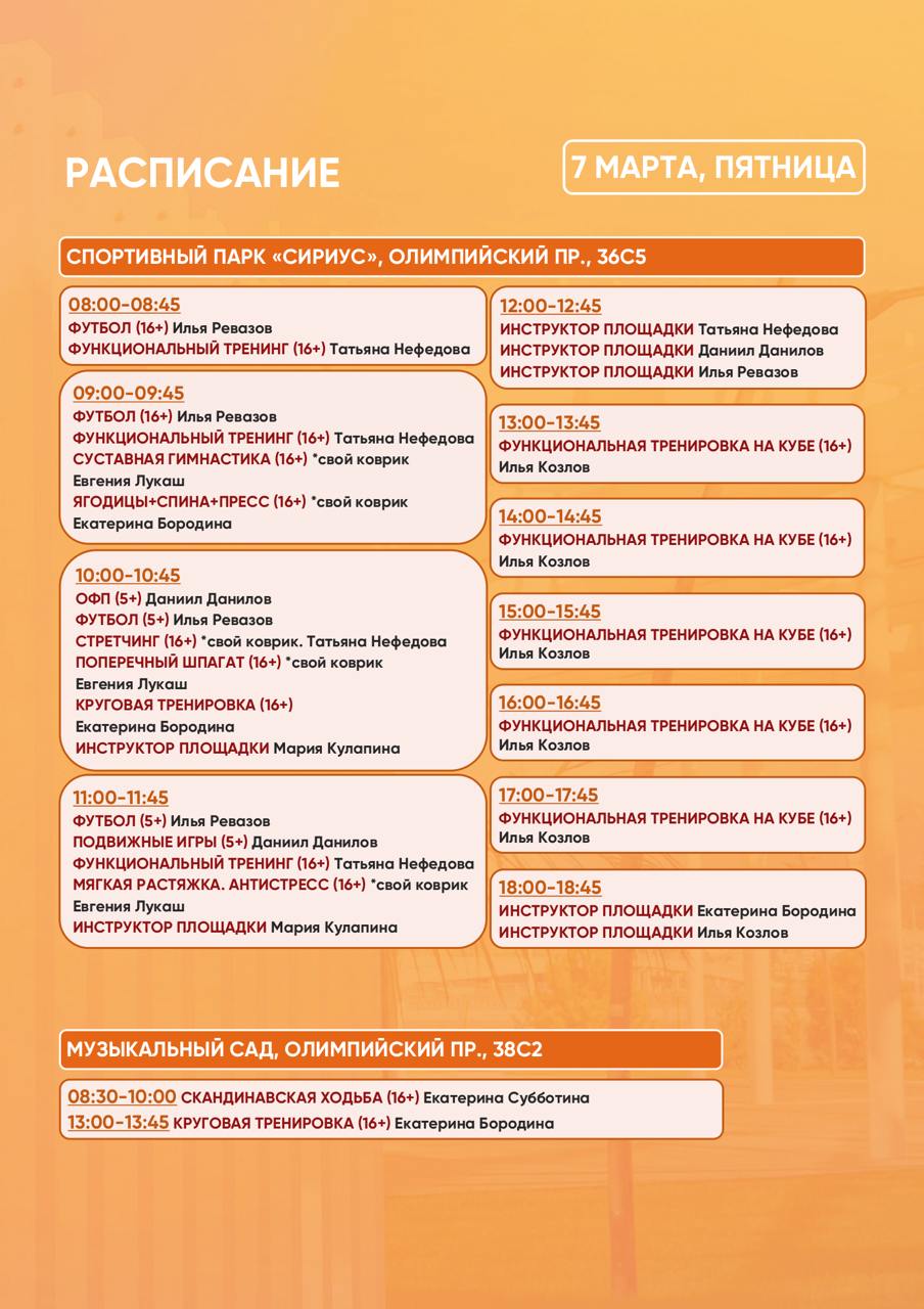 Расписание тренировок в Спортивном парке