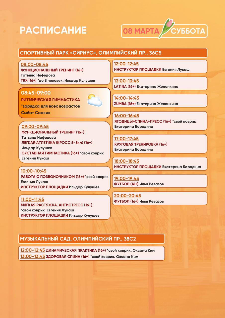 Расписание тренировок в Спортивном парке