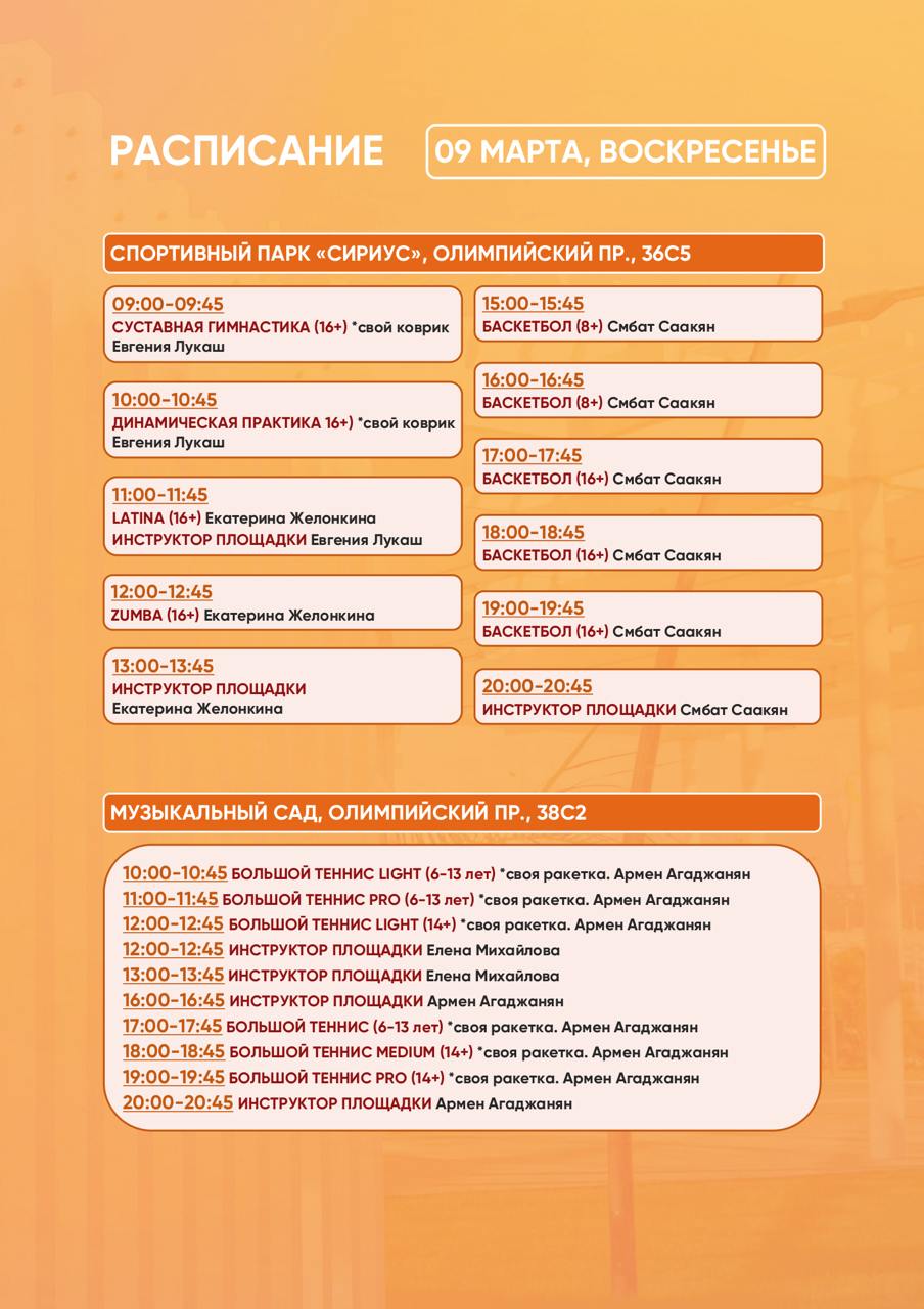 Расписание тренировок в Спортивном парке