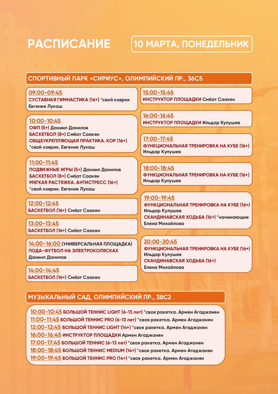 Расписание тренировок в Спортивном парке
