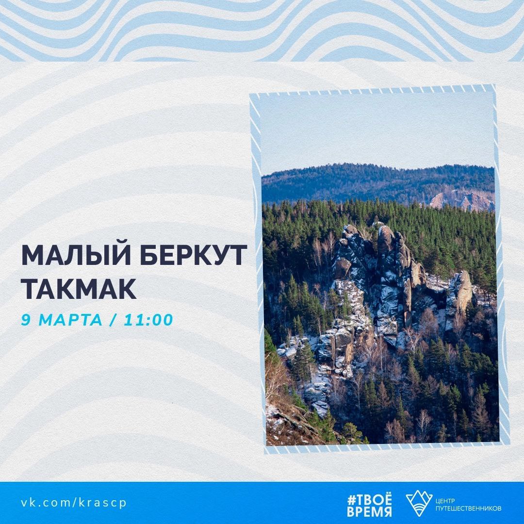 Малый Беркут - Такмак