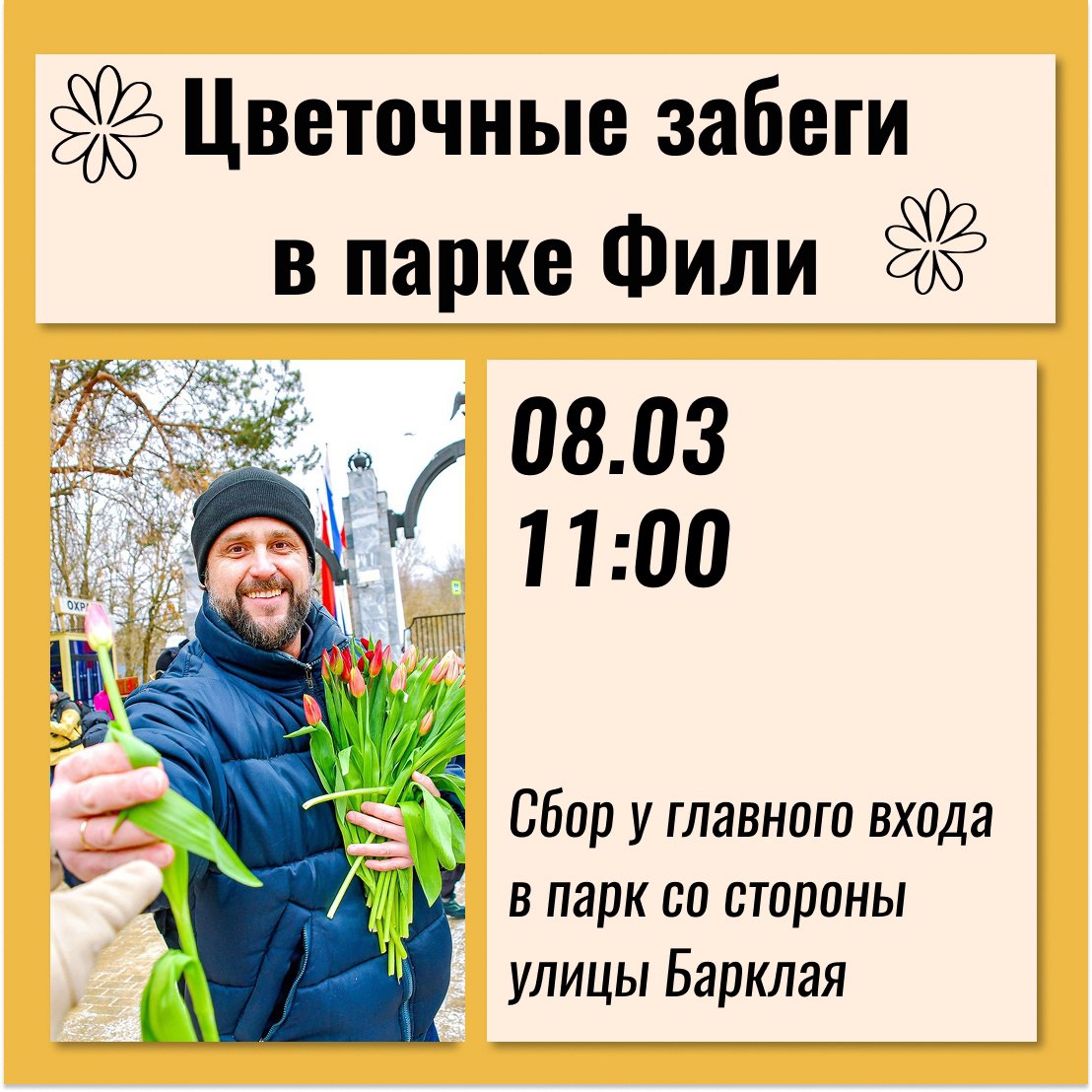 Цветочные забеги