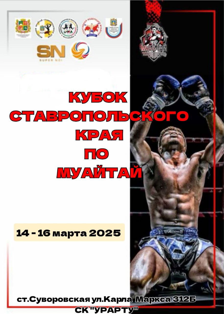 Краевые соревнования и Кубок Ставропольского края по муайтай