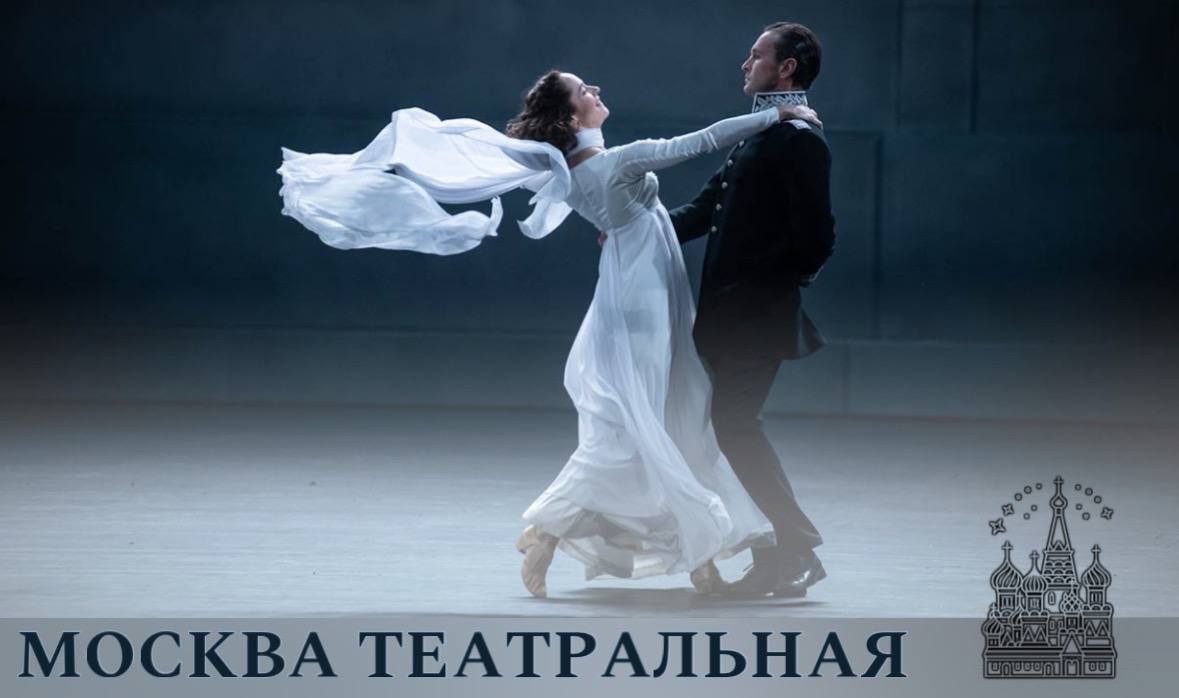 Весенняя театральная Москва