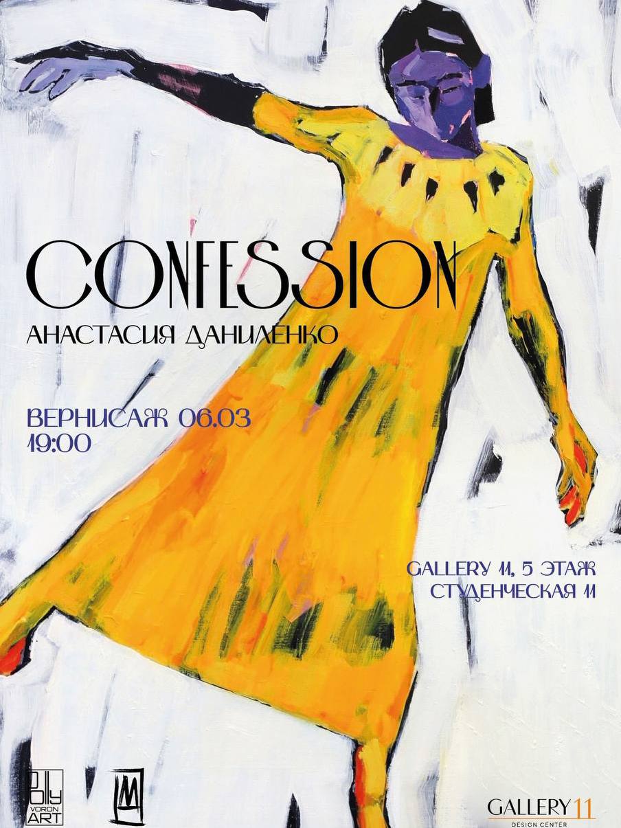 Выставка «Confession».
