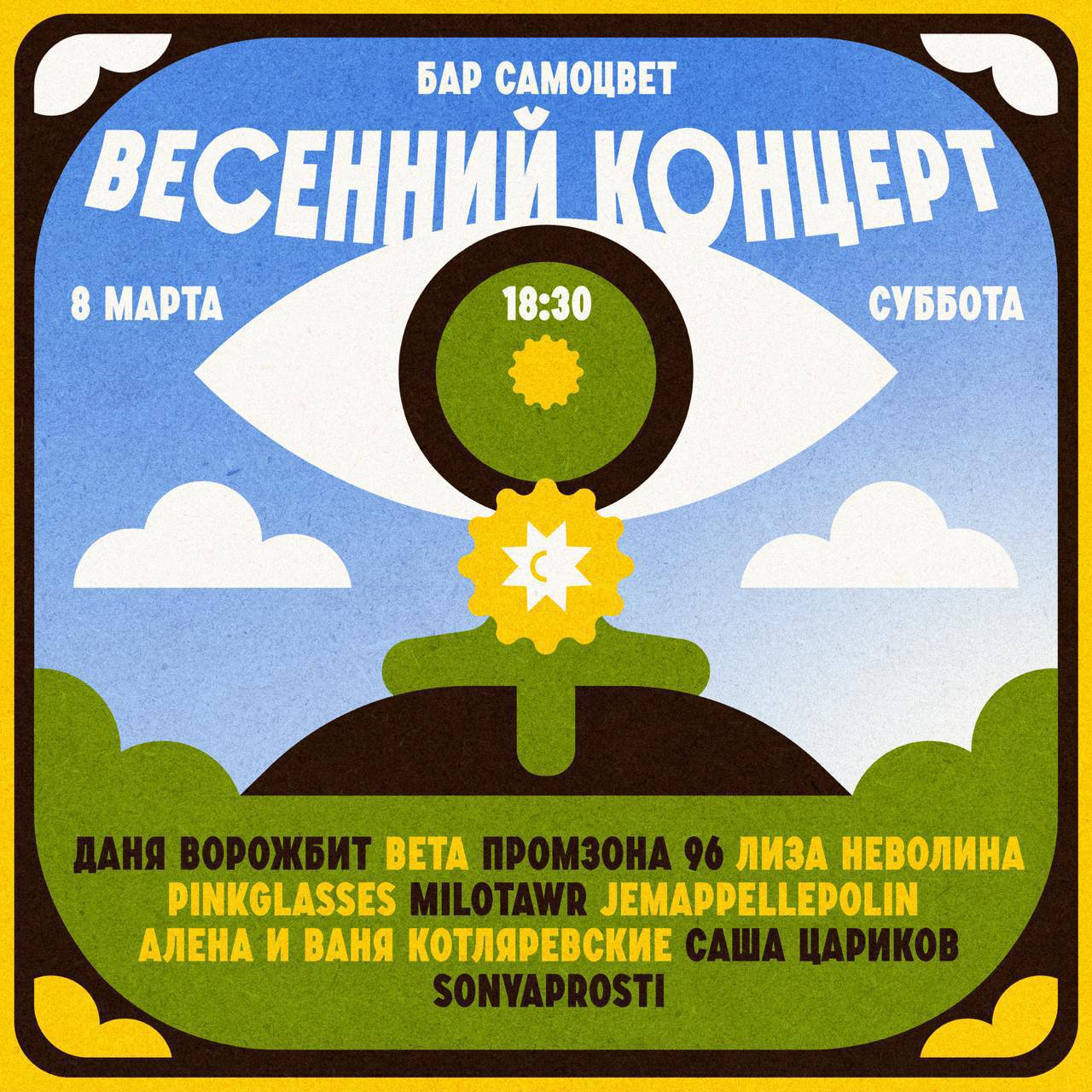 Весенний концерт в баре «Самоцвет»
