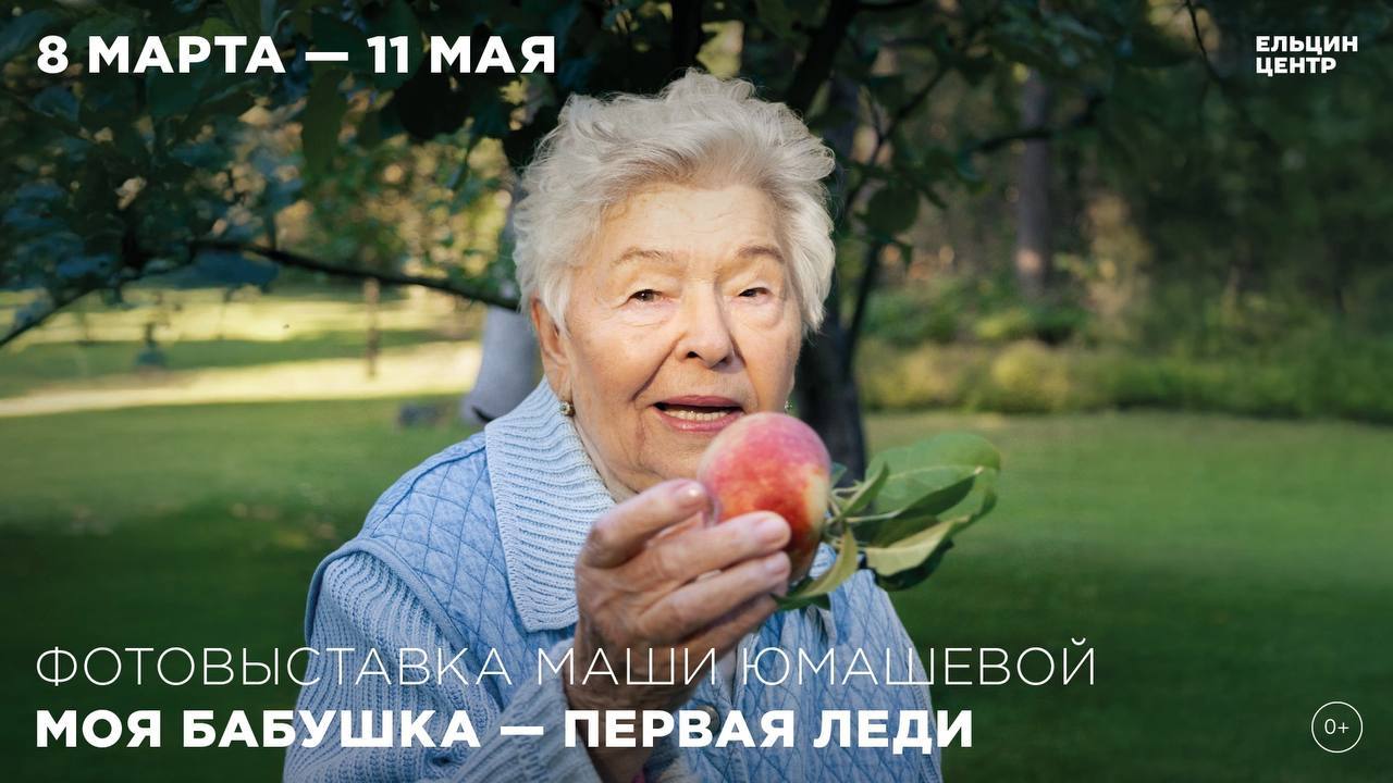 Фотовыставка Маши Юмашевой «Моя бабушка – первая леди»