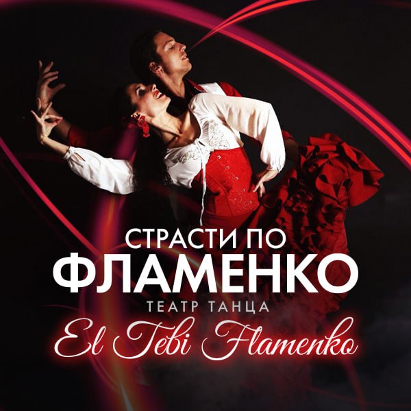 Страсти по фламенко
