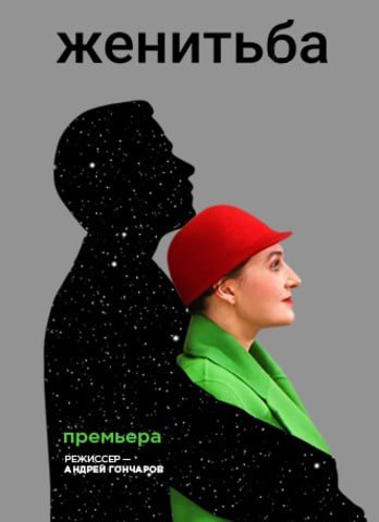 Женитьба. Трагедия?