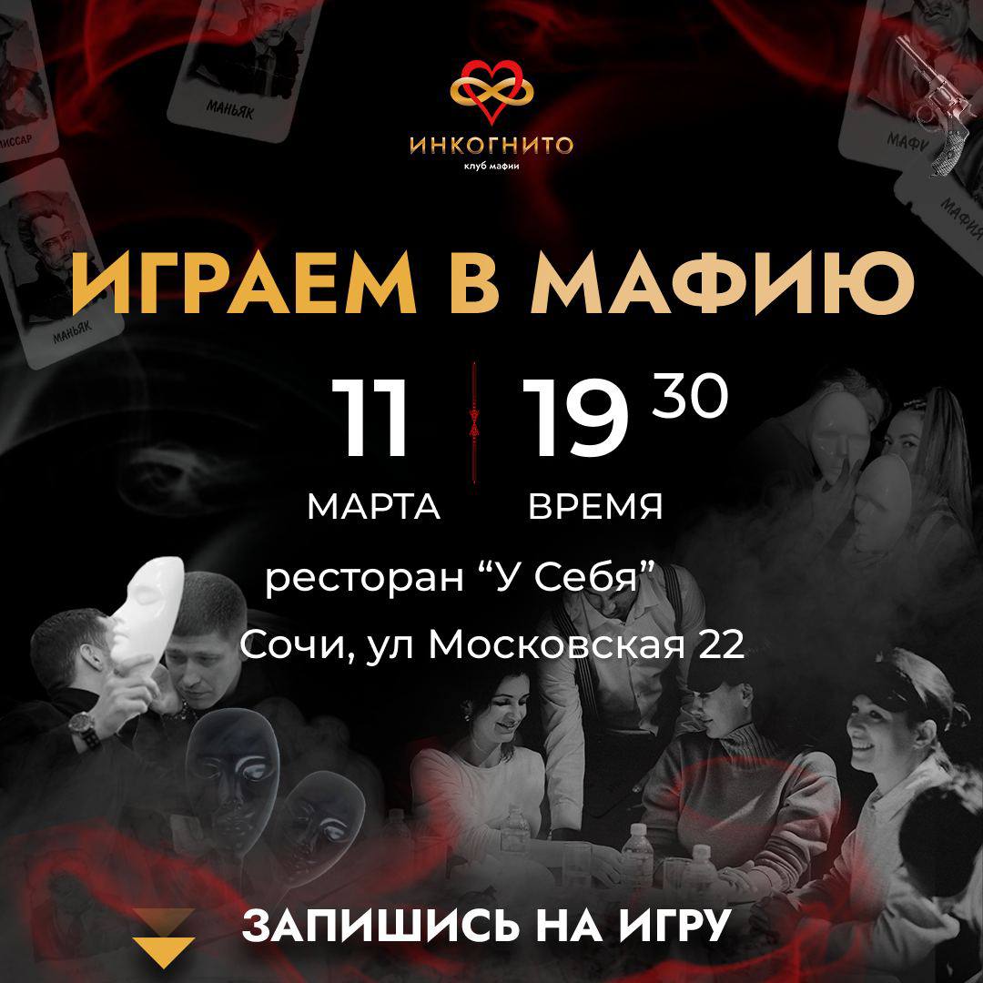 Играем в Мафию для всех желающих