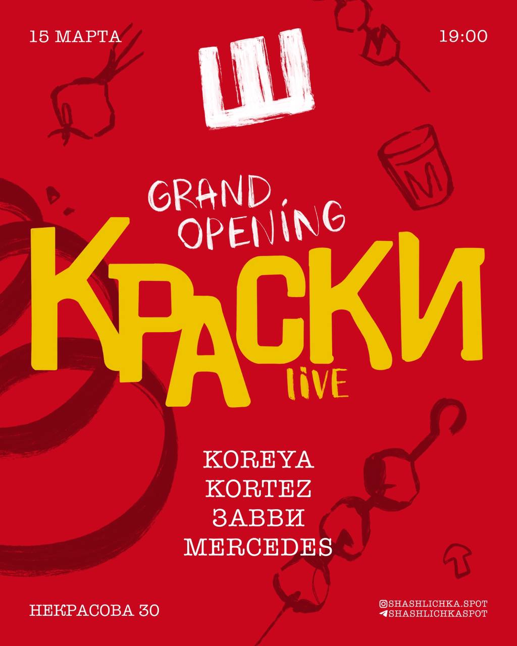 ШАШЛЫЧКА ОТКРЫВАЕТСЯ