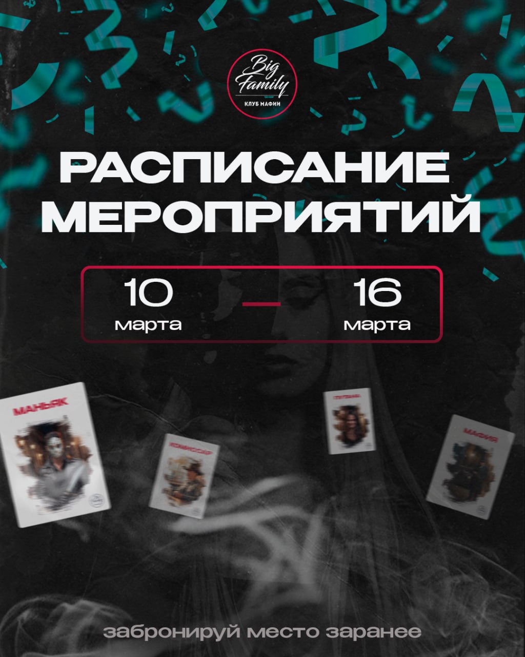 Расписание игрового клуба мафии «Big Family»
